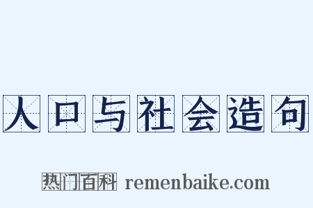 人口与社会造句是什么意思的图片